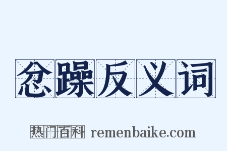 忿躁反义词是什么意思的图片